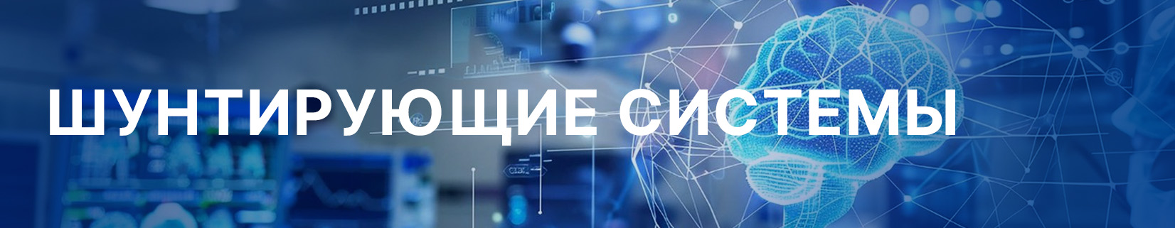 Шунтирующие системы